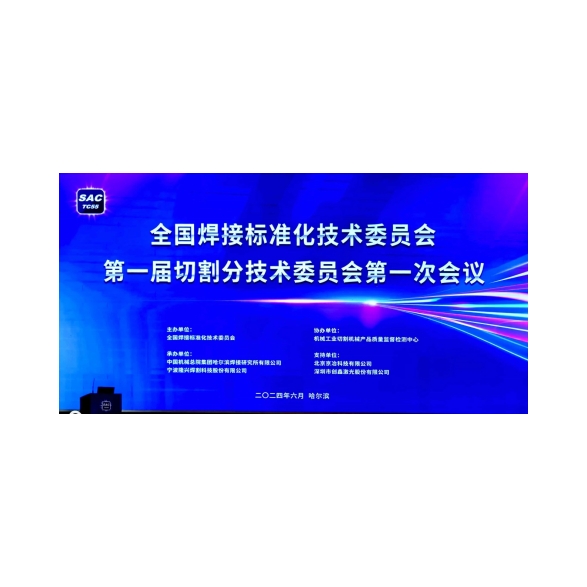 Shenyang Huawei Laser Equipment Manufacturing Co., Ltd. Soldaduraren Normalizaziorako Batzorde Tekniko Nazionaleko ebaketa-batzorde azpiteknikoaren lehen bileran parte hartu zuen ebaketa-teknologia nazionalaren estandarizazioa sustatzeko.